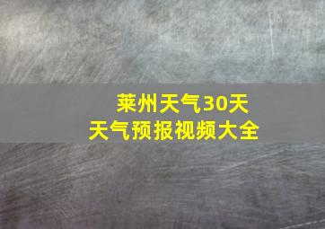 莱州天气30天天气预报视频大全