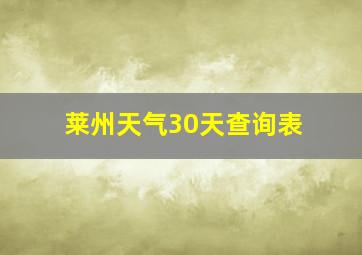 莱州天气30天查询表