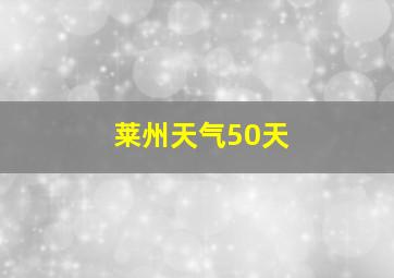 莱州天气50天