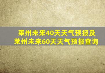 莱州未来40天天气预报及莱州未来60天天气预报查询