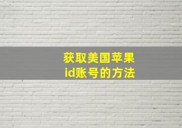 获取美国苹果id账号的方法