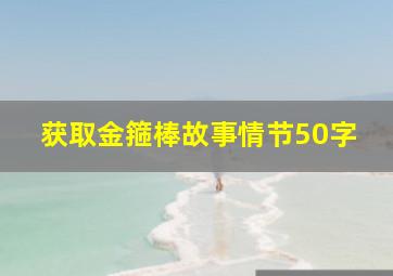 获取金箍棒故事情节50字