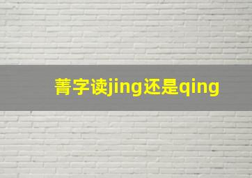 菁字读jing还是qing