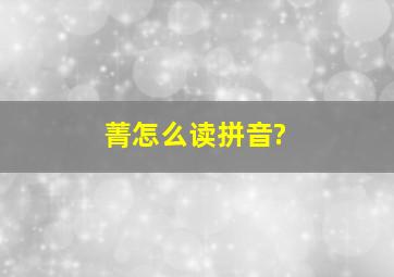 菁怎么读拼音?