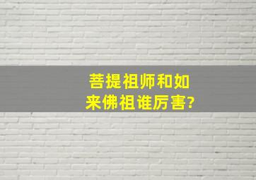 菩提祖师和如来佛祖谁厉害?