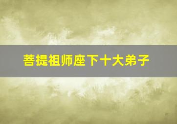 菩提祖师座下十大弟子