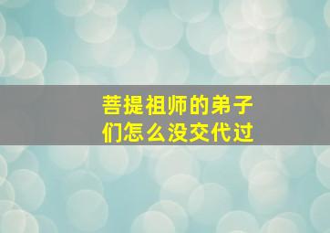 菩提祖师的弟子们怎么没交代过