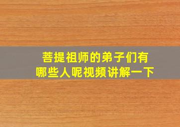 菩提祖师的弟子们有哪些人呢视频讲解一下