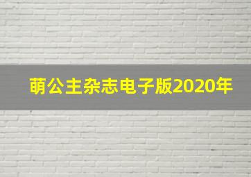 萌公主杂志电子版2020年