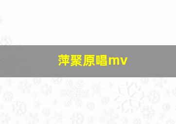 萍聚原唱mv