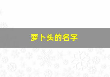 萝卜头的名字