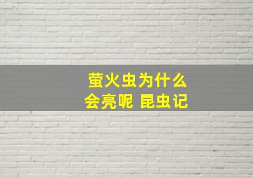 萤火虫为什么会亮呢 昆虫记