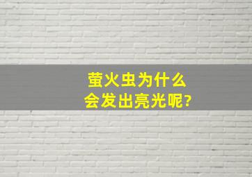 萤火虫为什么会发出亮光呢?