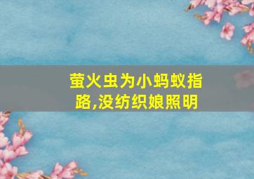 萤火虫为小蚂蚁指路,没纺织娘照明