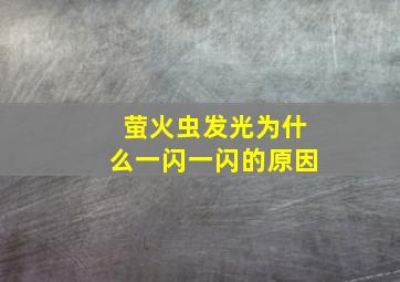 萤火虫发光为什么一闪一闪的原因