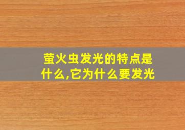 萤火虫发光的特点是什么,它为什么要发光