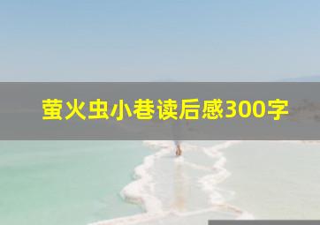 萤火虫小巷读后感300字