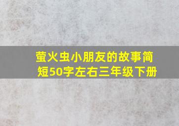 萤火虫小朋友的故事简短50字左右三年级下册