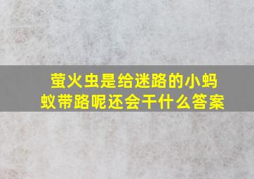 萤火虫是给迷路的小蚂蚁带路呢还会干什么答案