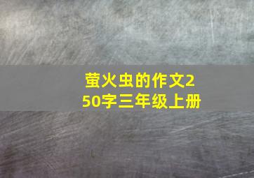 萤火虫的作文250字三年级上册