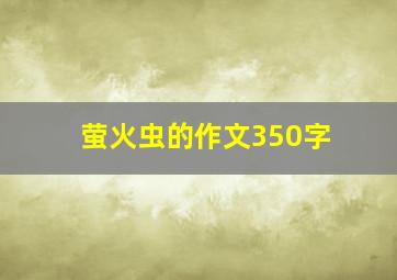 萤火虫的作文350字