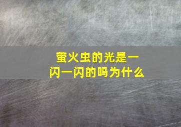 萤火虫的光是一闪一闪的吗为什么