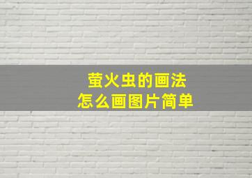 萤火虫的画法怎么画图片简单