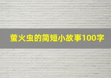 萤火虫的简短小故事100字