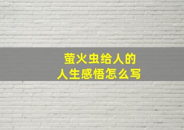 萤火虫给人的人生感悟怎么写