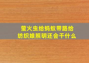 萤火虫给蚂蚁带路给纺织娘照明还会干什么