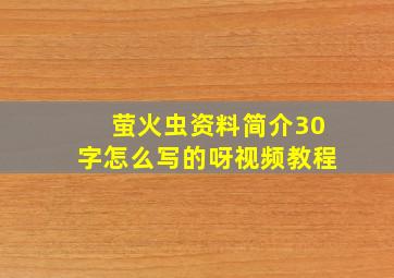 萤火虫资料简介30字怎么写的呀视频教程