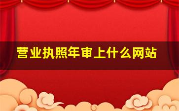 营业执照年审上什么网站