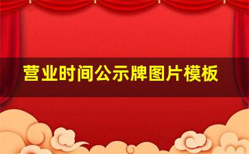 营业时间公示牌图片模板