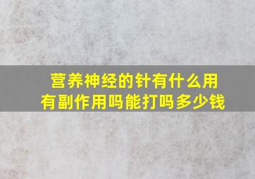 营养神经的针有什么用有副作用吗能打吗多少钱