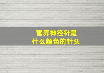 营养神经针是什么颜色的针头