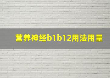 营养神经b1b12用法用量