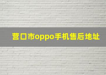 营口市oppo手机售后地址