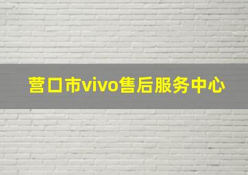 营口市vivo售后服务中心