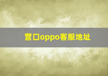 营口oppo客服地址