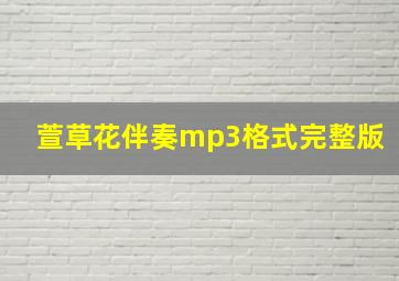 萱草花伴奏mp3格式完整版