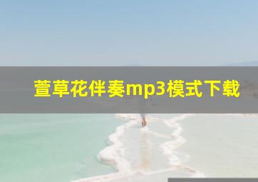 萱草花伴奏mp3模式下载