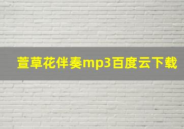 萱草花伴奏mp3百度云下载