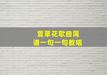 萱草花歌曲简谱一句一句教唱