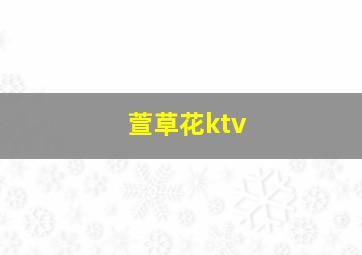 萱草花ktv