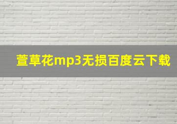 萱草花mp3无损百度云下载