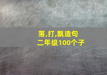 落,打,飘造句二年级100个子