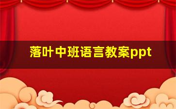 落叶中班语言教案ppt