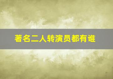 著名二人转演员都有谁