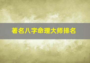 著名八字命理大师排名