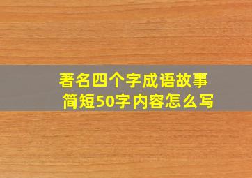 著名四个字成语故事简短50字内容怎么写